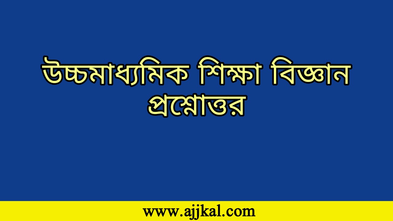 উচ্চমাধ্যমিক শিক্ষা বিজ্ঞান প্রশ্নোত্তর | HS Education Science Questions Answers