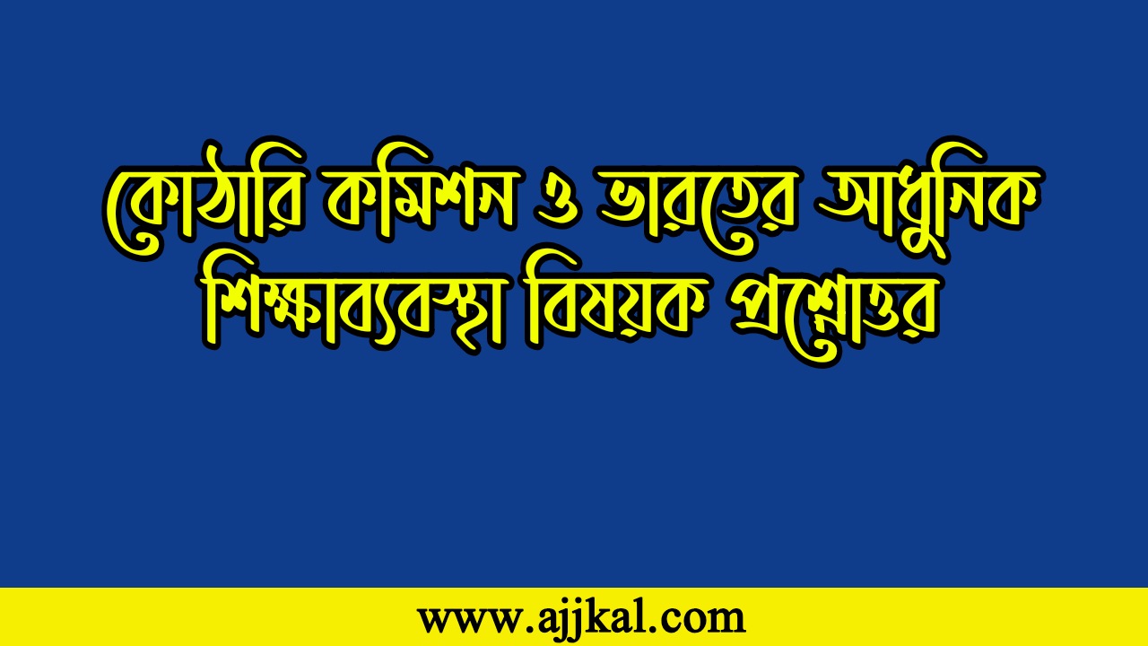 Kothari Commission and Modern Education of India Question Answer | কোঠারি কমিশন ও ভারতের আধুনিক শিক্ষাব্যবস্থা প্রশ্নোত্তর