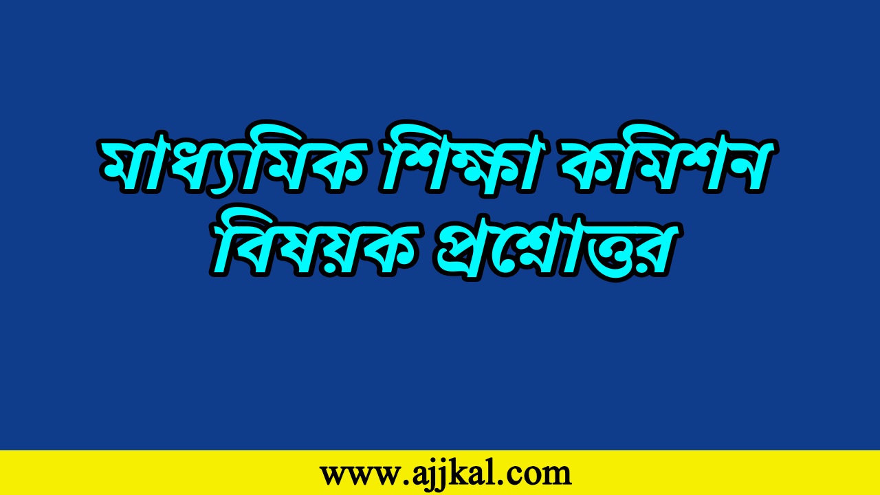 মাধ্যমিক শিক্ষা কমিশন সংক্রান্ত প্রশ্নোত্তর | Secondary Education Commission Question Answer