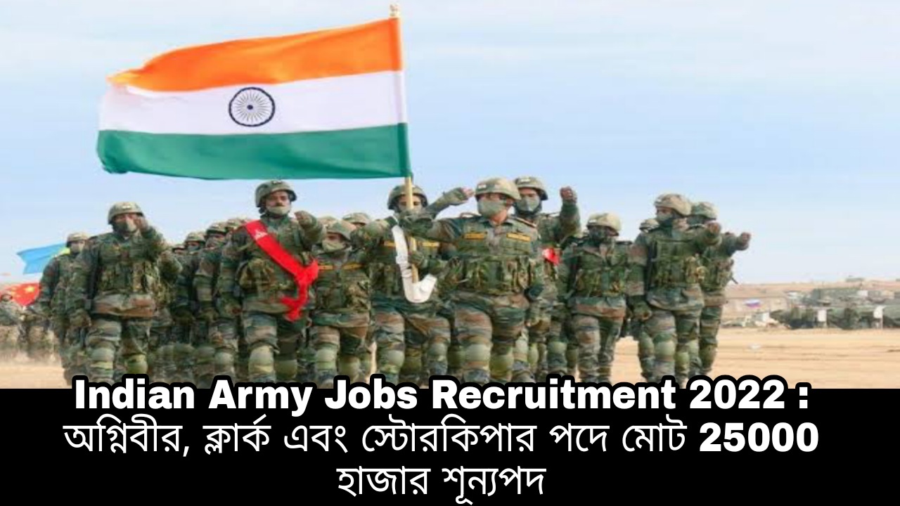 Indian Army Jobs Recruitment 2022 : অগ্নিবীর, ক্লার্ক এবং স্টোরকিপার পদে মোট ২৫ হাজার শূন্যপদে নিয়োগের বিজ্ঞপ্তি প্রকাশ হলো