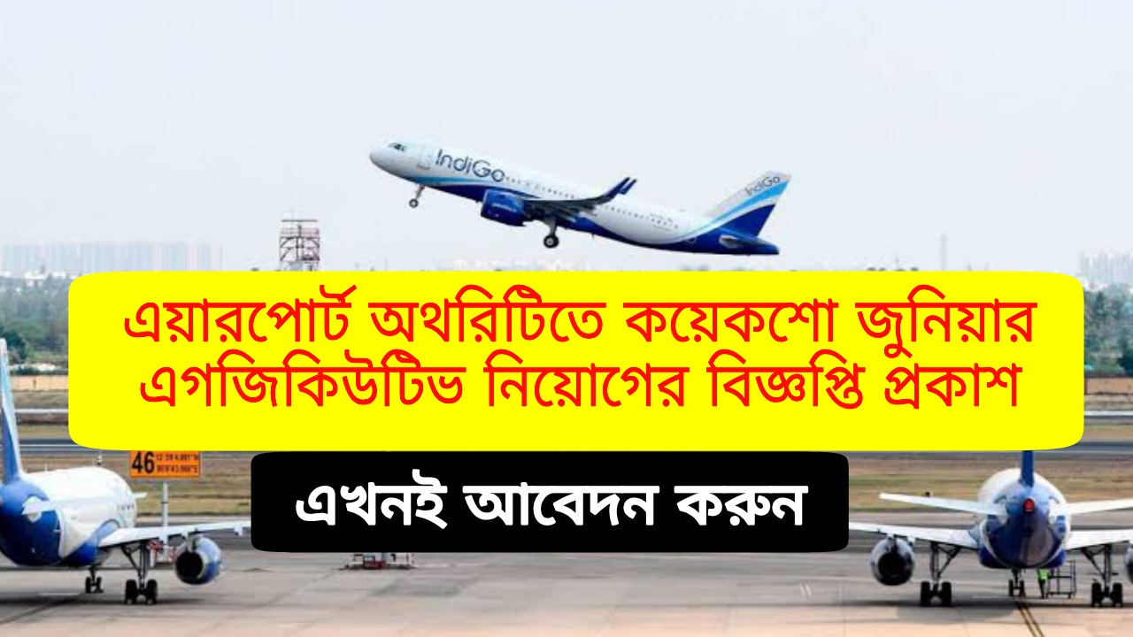 Airport Authority of India Recriutment 2022 : এয়ারপোর্ট অথরিটিতে কয়েকশো জুনিয়ার এগজিকিউটিভ নিয়োগের বিজ্ঞপ্তি প্রকাশ