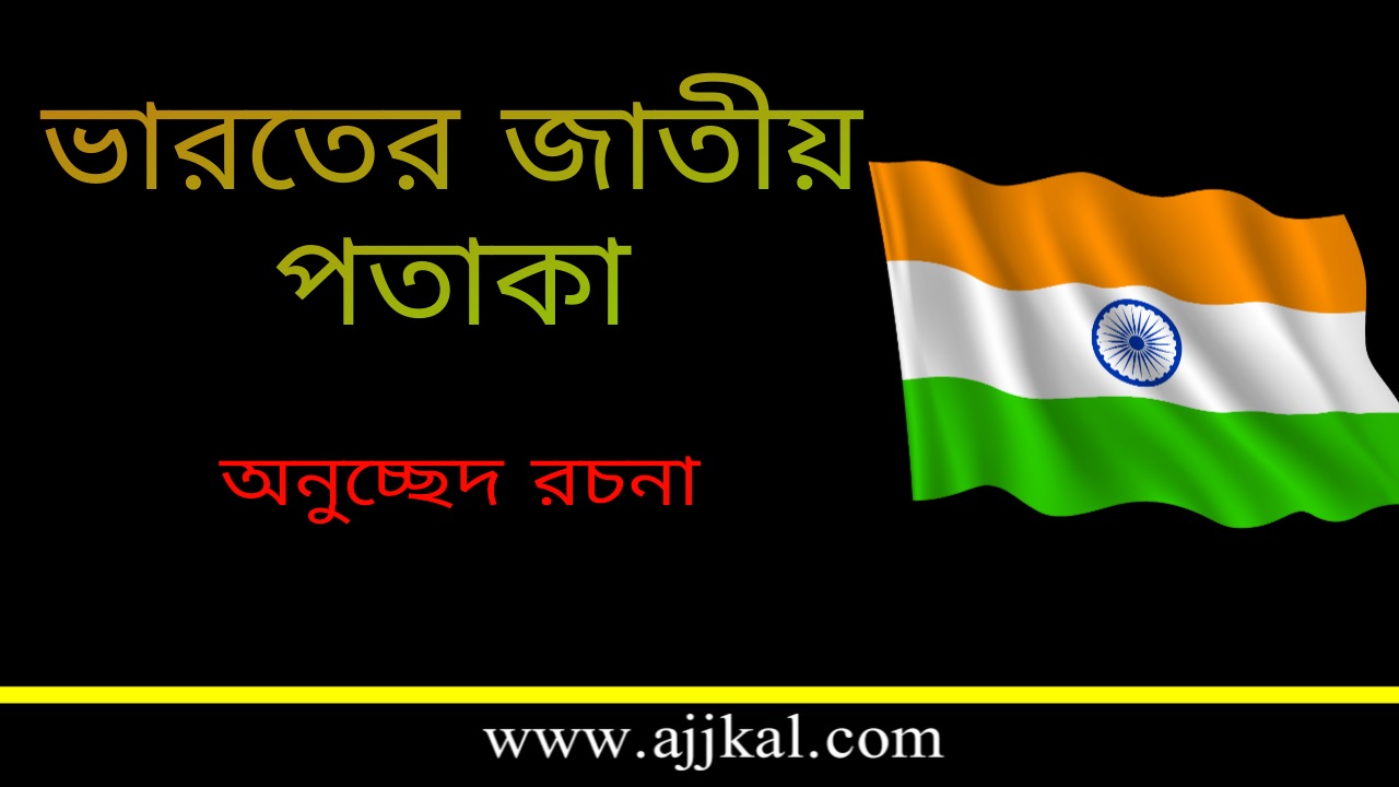 ভারতের জাতীয় পতাকা | National Flag of India – অনুচ্ছেদ রচনা