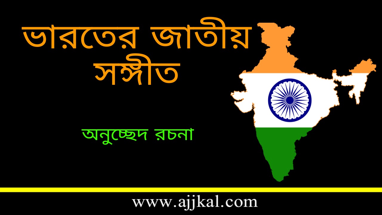 National Anthem of India Paragraph | ভারতের জাতীয় সঙ্গীত – অনুচ্ছেদ রচনা