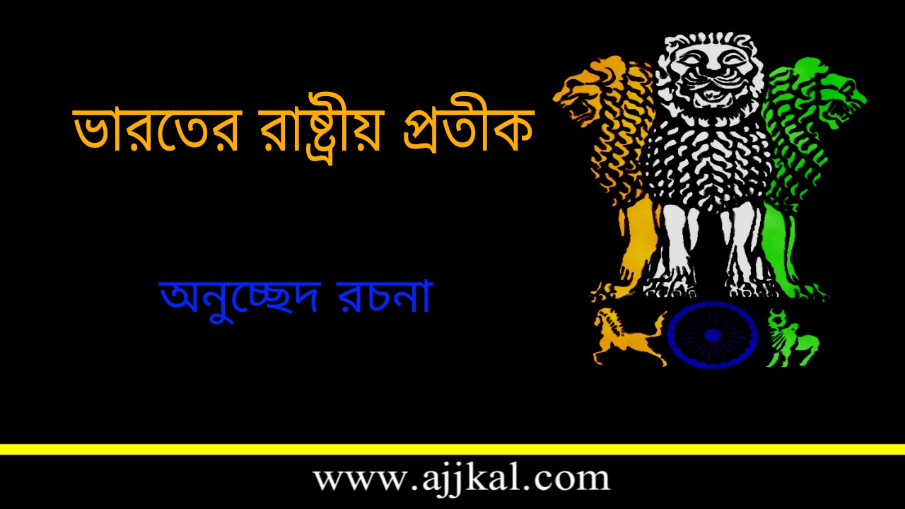 State Emblem of India Paragraph in Bengali | ভারতের রাষ্ট্রীয় প্রতীক – অনুচ্ছেদ রচনা