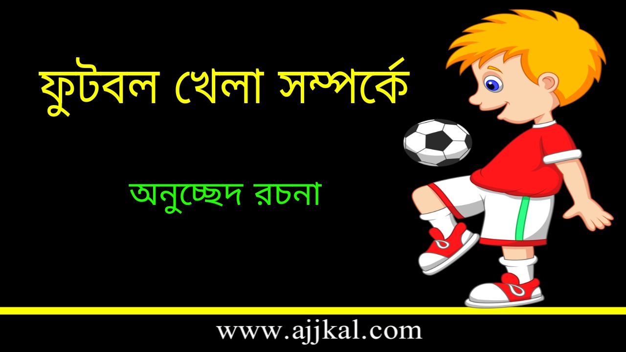 Paragraph of Football in Bengali | ফুটবল খেলা সম্পর্কে – অনুচ্ছেদ রচনা