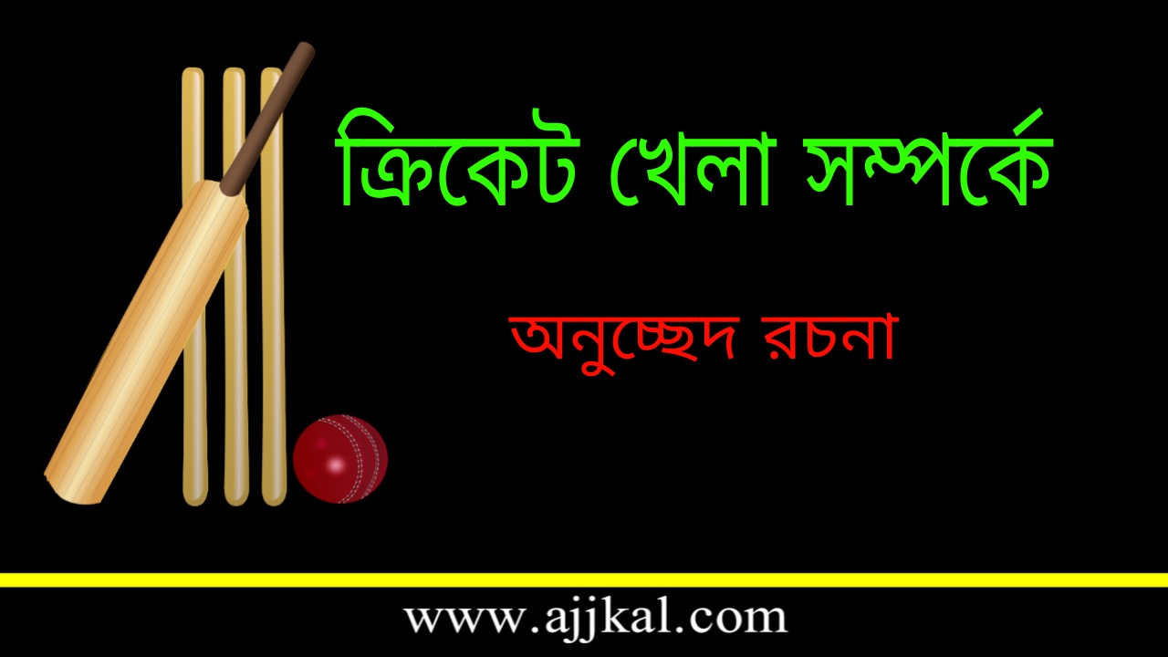 Paragraph of Cricket Sports in Bengali | ক্রিকেট খেলা সম্পর্কে – অনুচ্ছেদ রচনা