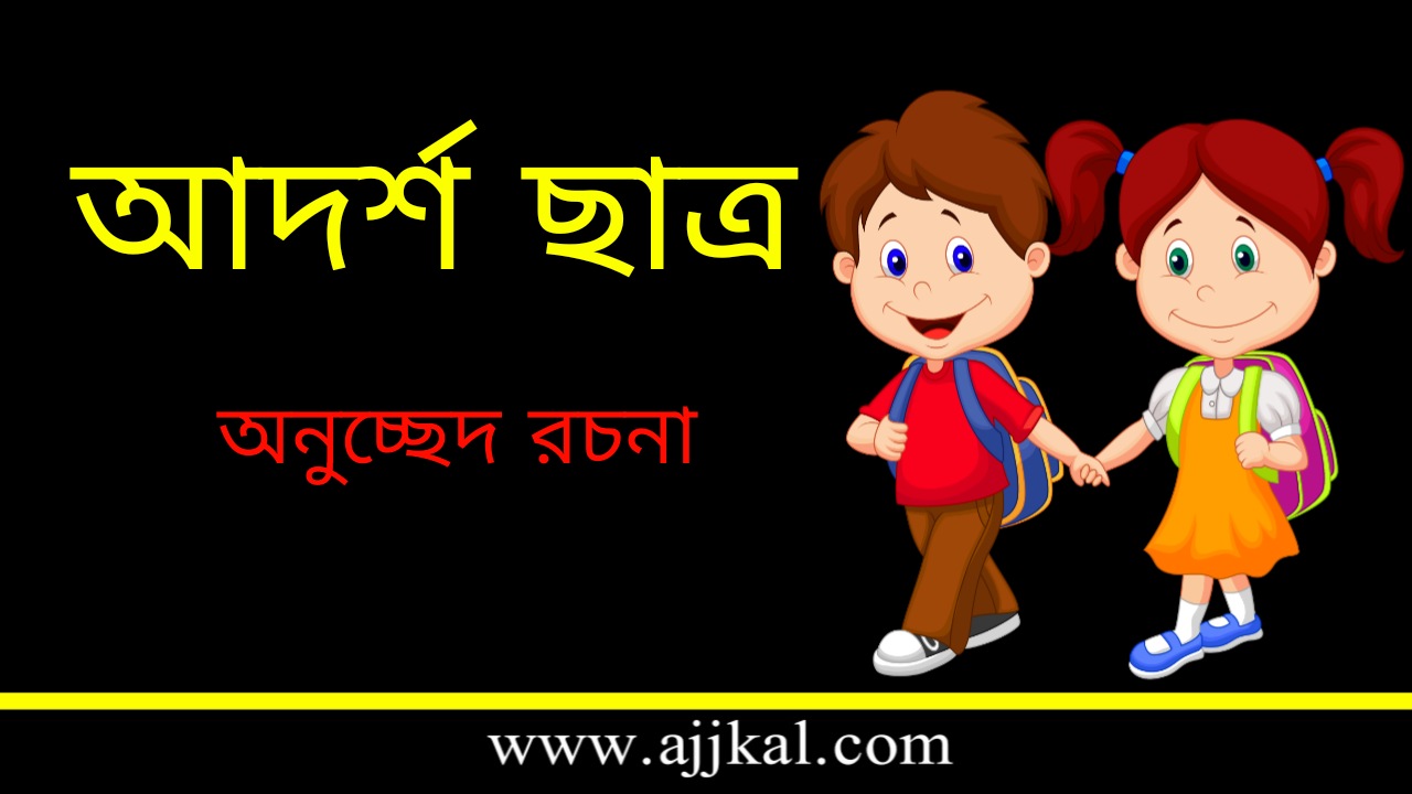 Ideal Student Paragraph in Bengali | আদর্শ ছাত্র – অনুচ্ছেদ রচনা