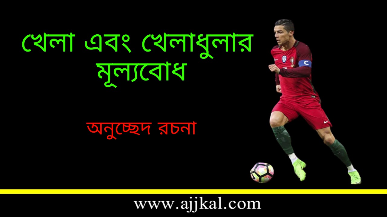 Game and Sports Values Paragraph in Bengali | খেলা এবং খেলাধুলার মূল্যবোধ