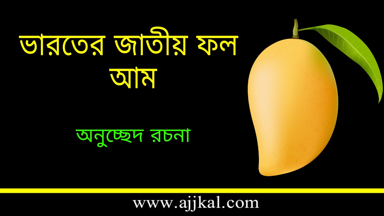 National Fruit of India Mango Paragraph in Bengali | ভারতের জাতীয় ফল আম – অনুচ্ছেদ রচনা