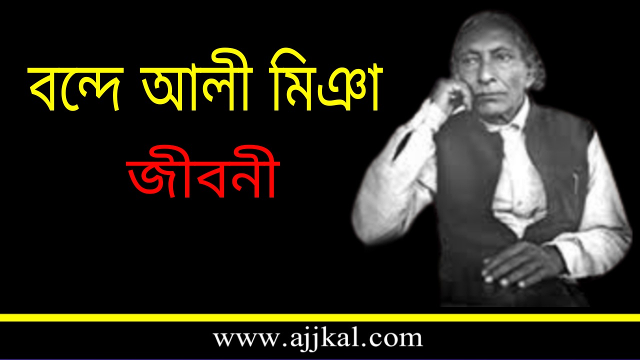 বন্দে আলী মিঞা জীবনী | Bande Ali Mia Biography in Bengali