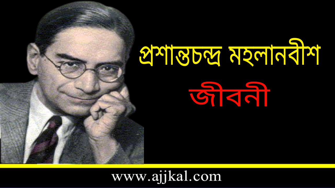 প্রশান্ত চন্দ্র মহলানবীশ জীবনী | Prashant Chandra Mahlanabish Biography in Bengali