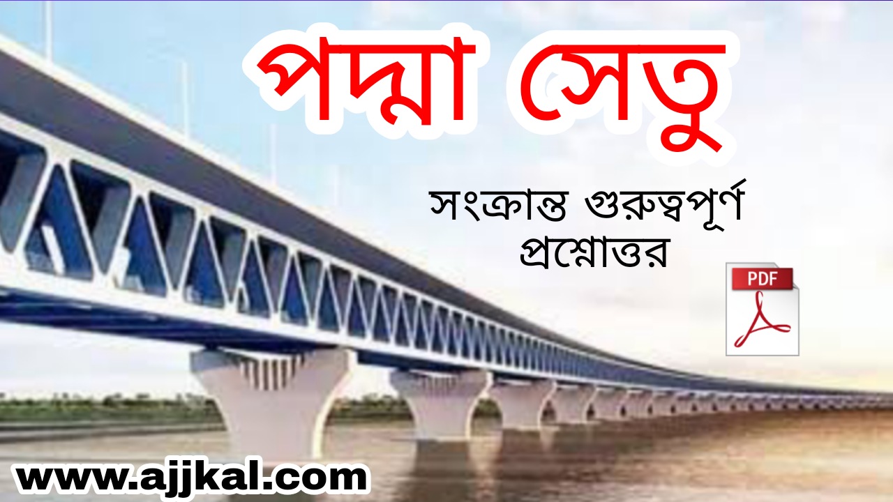 পদ্মা সেতু সংক্রান্ত গুরুত্বপূর্ণ প্রশ্নোত্তর | Padma Bridge Related Questions Answers Download PDF