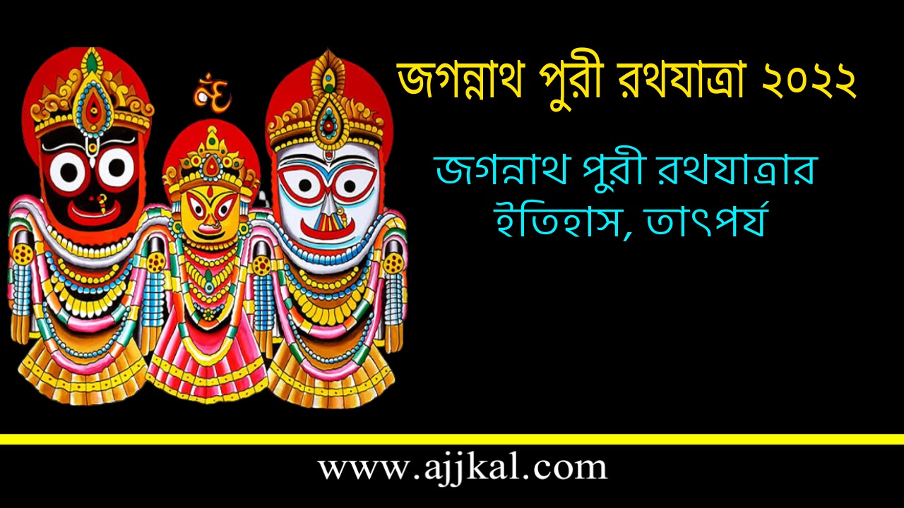 জগন্নাথ পুরী রথযাত্রা | Jagannath Puri Rath yatra 2022