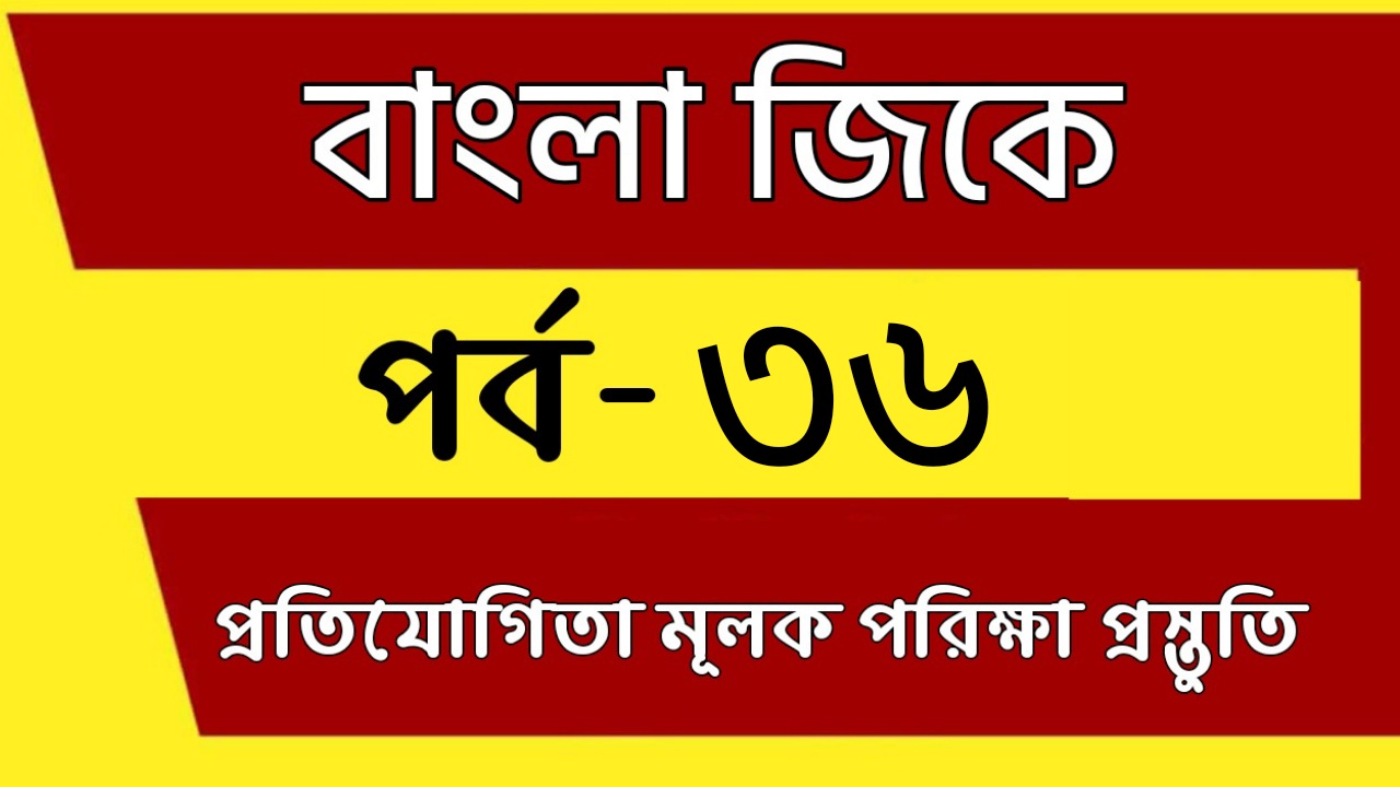 General Knowledge Question Answers in Bengali | আসন্ন পরীক্ষা গুলির প্রশ্নোত্তর | পর্ব- ৩৬