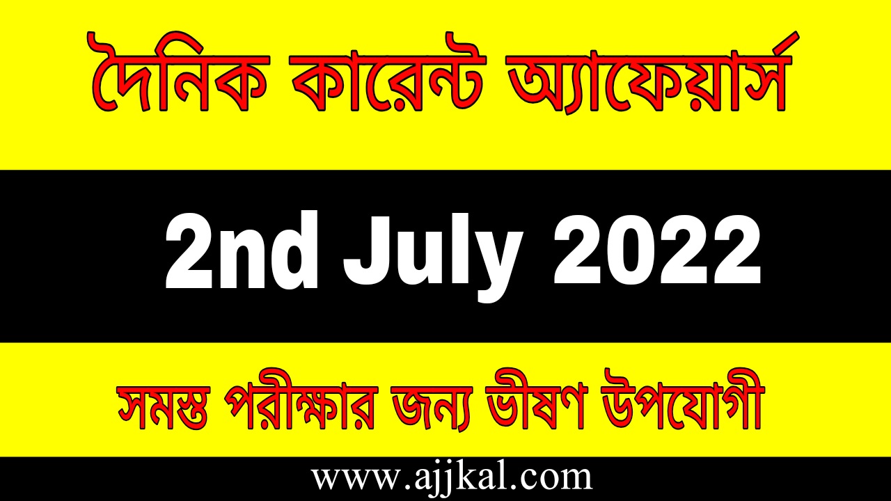 2nd July 2022 Current Affairs in Bengali | 2nd জুলাই 2022 দৈনিক কারেন্ট অ্যাফেয়ার্স