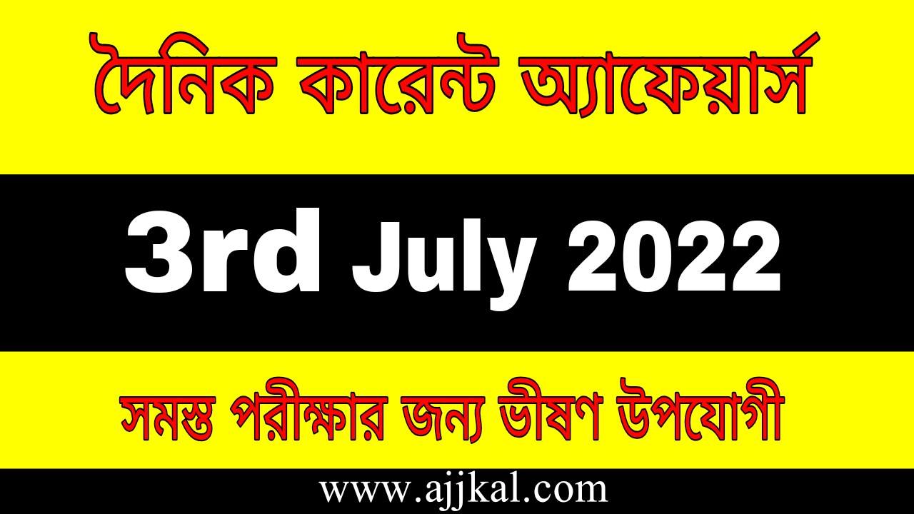 3rd July 2022 Current Affairs in Bengali | 3rd জুলাই 2022 দৈনিক কারেন্ট অ্যাফেয়ার্স