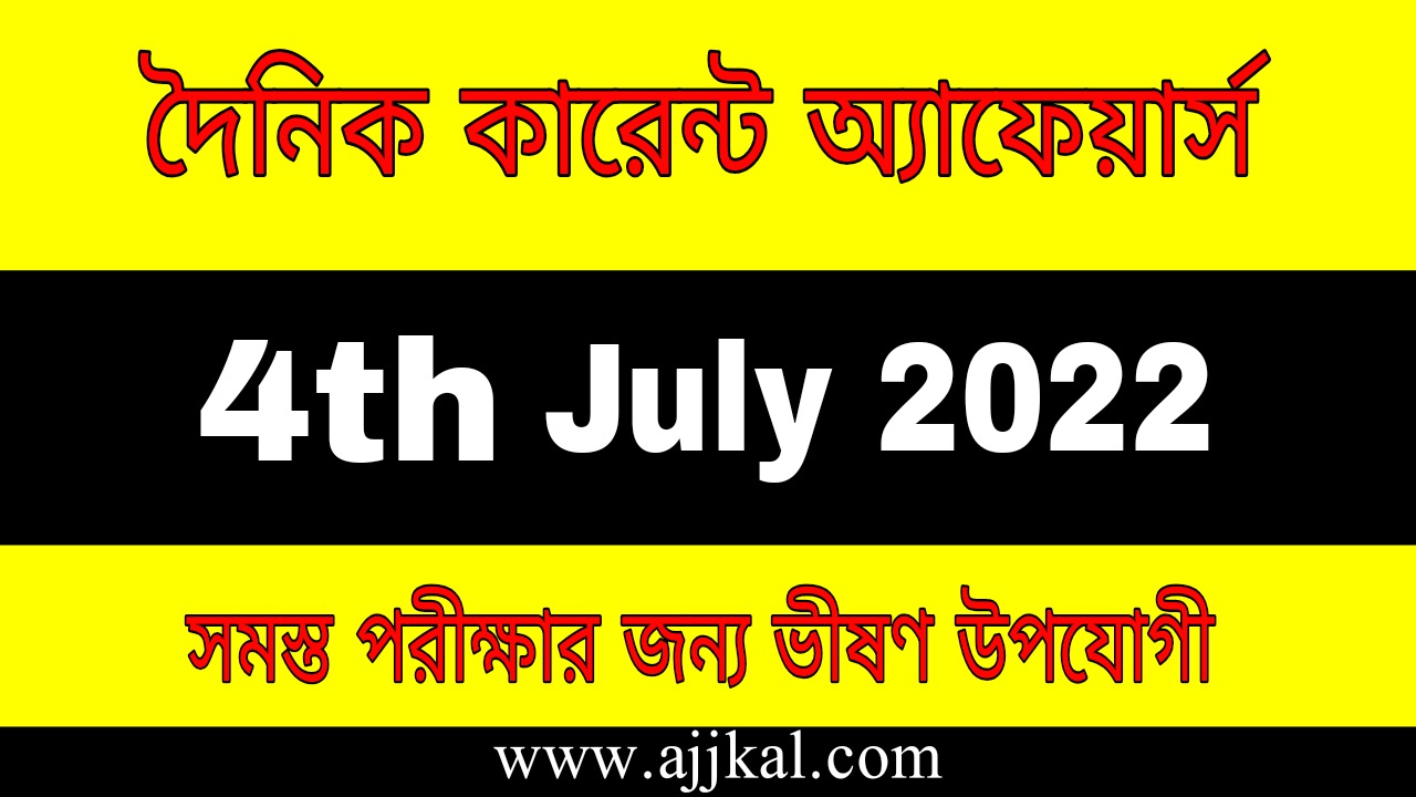 4th July 2022 Current Affairs in Bengali | 4th জুলাই 2022 দৈনিক কারেন্ট অ্যাফেয়ার্স