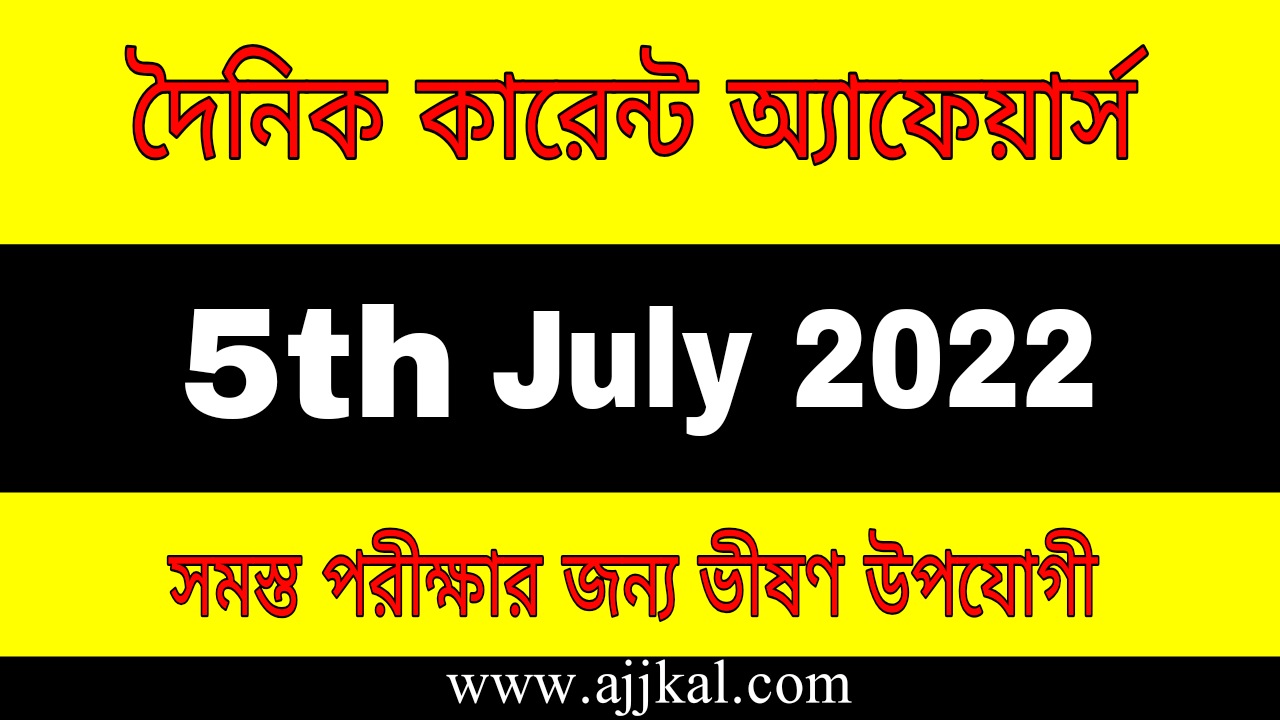 5th July 2022 Current Affairs in Bengali | 5th জুলাই 2022 দৈনিক কারেন্ট অ্যাফেয়ার্স