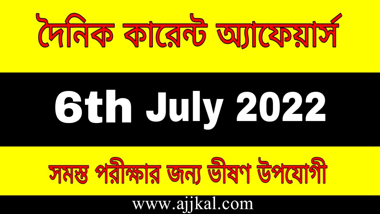 6th July 2022 Current Affairs in Bengali | 6th জুলাই 2022 দৈনিক কারেন্ট অ্যাফেয়ার্স