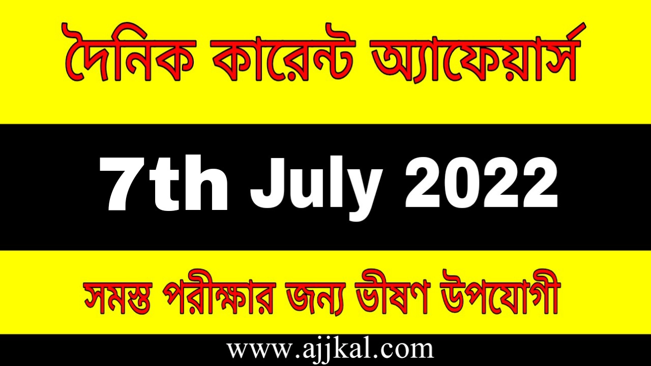 7th July 2022 Current Affairs in Bengali | 7th জুলাই 2022 দৈনিক কারেন্ট অ্যাফেয়ার্স