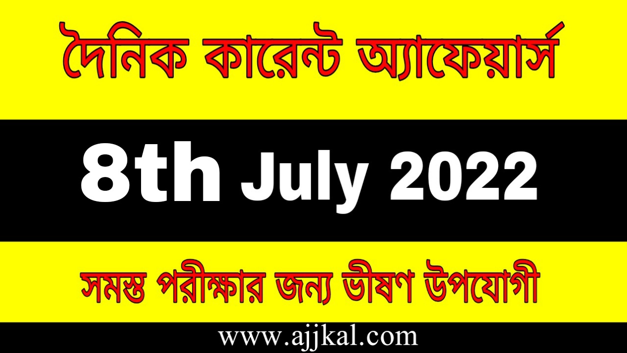 8th July 2022 Current Affairs in Bengali | 8th জুলাই 2022 দৈনিক কারেন্ট অ্যাফেয়ার্স