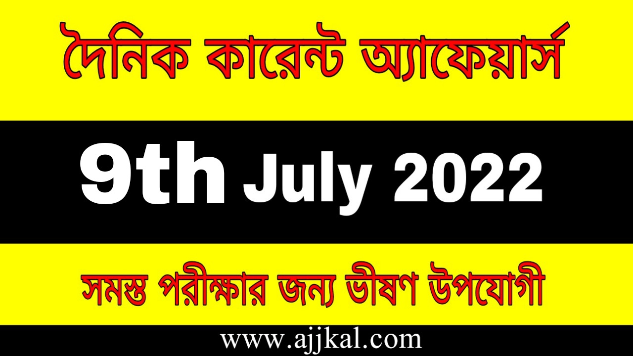 9th July 2022 Current Affairs in Bengali | 9th জুলাই 2022 দৈনিক কারেন্ট অ্যাফেয়ার্স