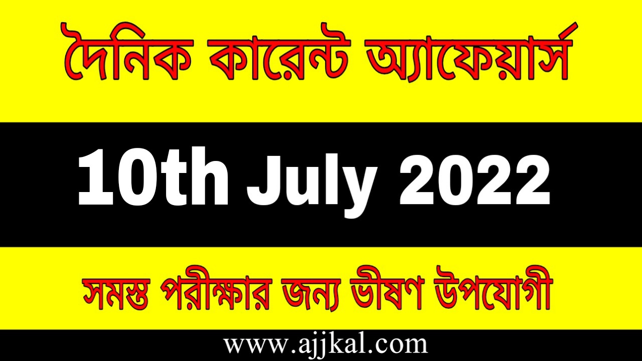 10th July 2022 Current Affairs in Bengali | 10th জুলাই 2022 দৈনিক কারেন্ট অ্যাফেয়ার্স