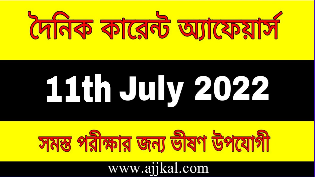 11th July 2022 Current Affairs in Bengali | 11th জুলাই 2022 দৈনিক কারেন্ট অ্যাফেয়ার্স