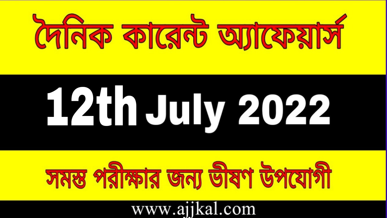 12th July 2022 Current Affairs in Bengali | 12th জুলাই 2022 দৈনিক কারেন্ট অ্যাফেয়ার্স