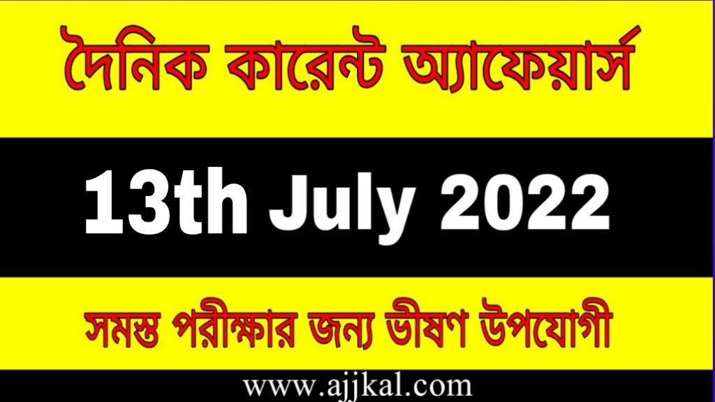 13th July 2022 Current Affairs in Bengali | 13th জুলাই 2022 দৈনিক কারেন্ট অ্যাফেয়ার্স