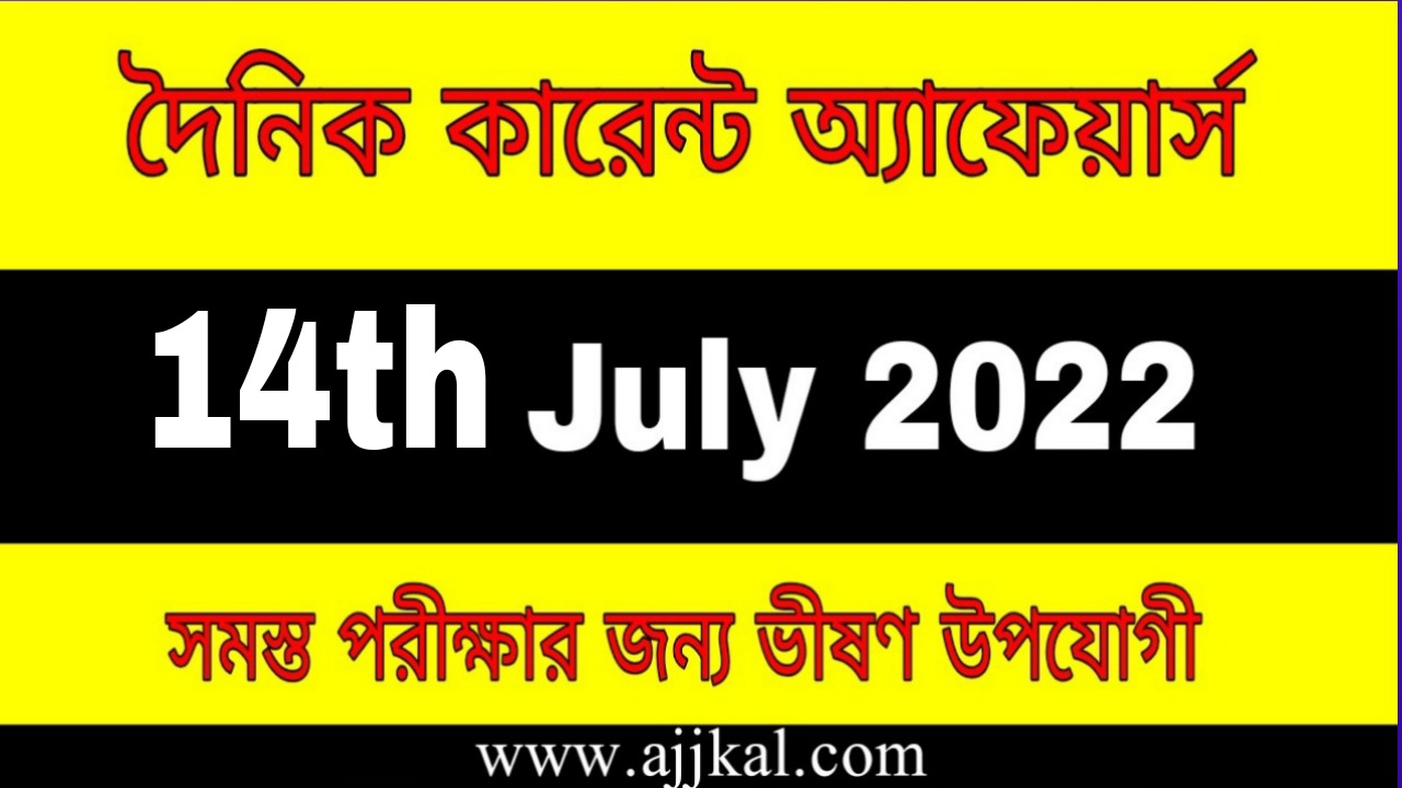 14th July 2022 current Affairs in Bengali | 14th জুলাই 2022 দৈনিক কারেন্ট অ্যাফেয়ার্স