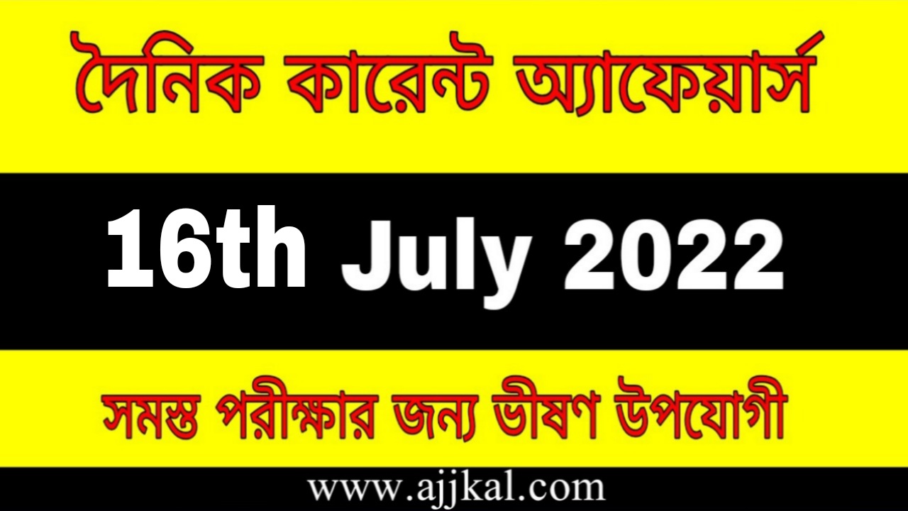 16th July 2022 Current Affairs in Bengali | 16th জুলাই 2022 দৈনিক কারেন্ট অ্যাফেয়ার্স