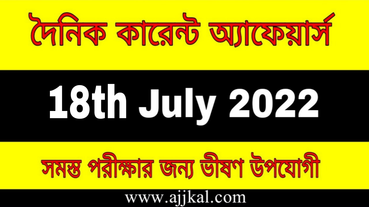 18th July 2022 Current Affairs in Bengali | 18th জুলাই 2022 দৈনিক কারেন্ট অ্যাফেয়ার্স