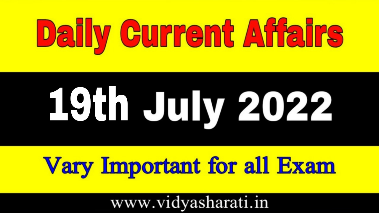 19th July 2022 Current Affairs in Bengali | 19th জুলাই 2022 দৈনিক কারেন্ট অ্যাফেয়ার্স