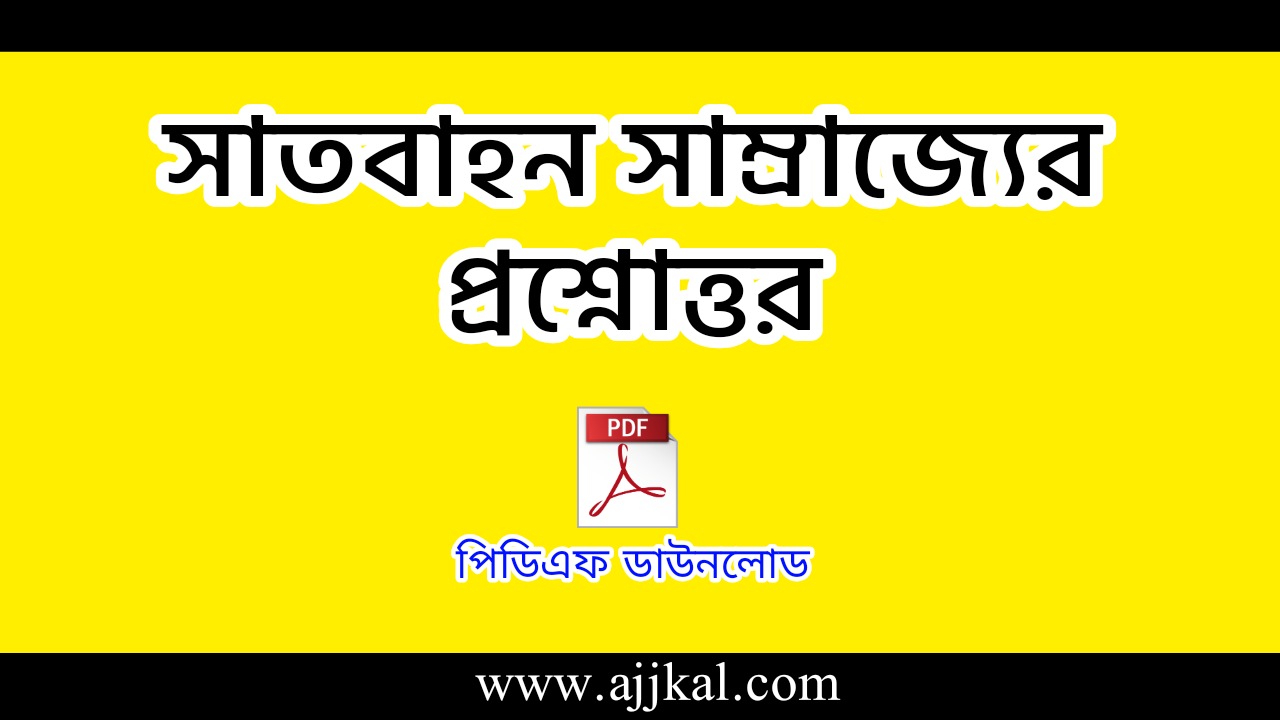 সাতবাহন সাম্রাজ্য প্রশ্নোত্তর | Satavahana Empire Question Answer PDF in Bengali