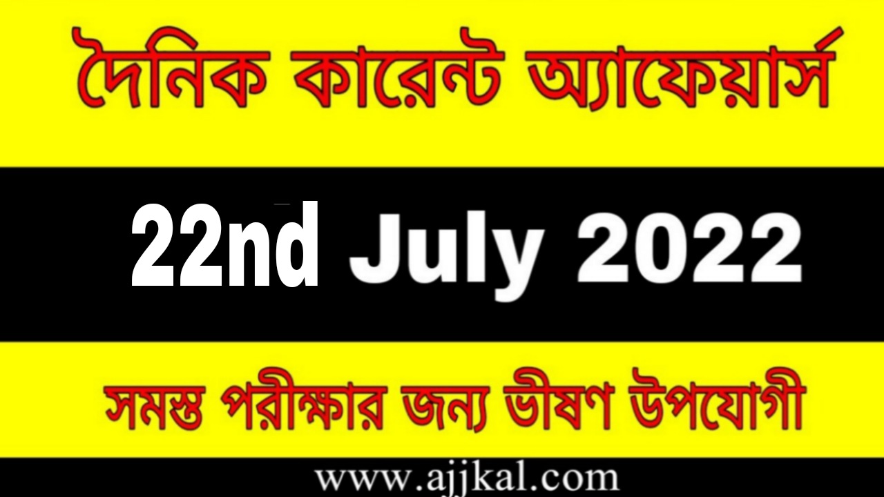 22nd July 2022 Current Affairs in Bengali | 22 জুলাই 2022 দৈনিক কারেন্ট অ্যাফেয়ার্স