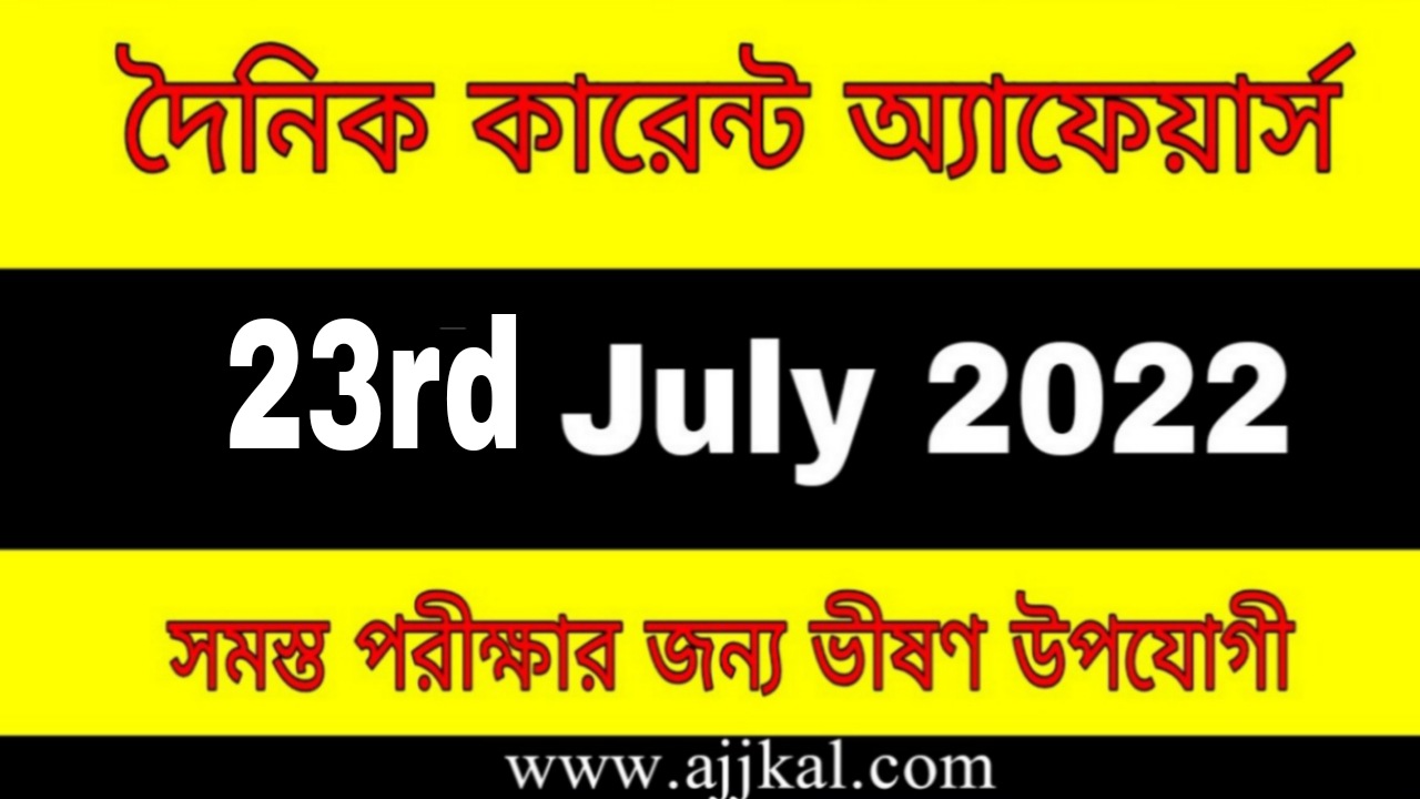 23rd July 2022 Current Affairs in Bengali | 23rd জুলাই 2022 দৈনিক কারেন্ট অ্যাফেয়ার্স