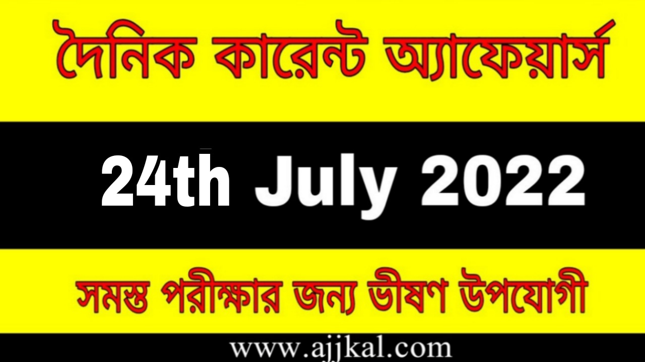 24th July 2022 Current Affairs in Bengali | 24th জুলাই 2022 দৈনিক কারেন্ট অ্যাফেয়ার্স