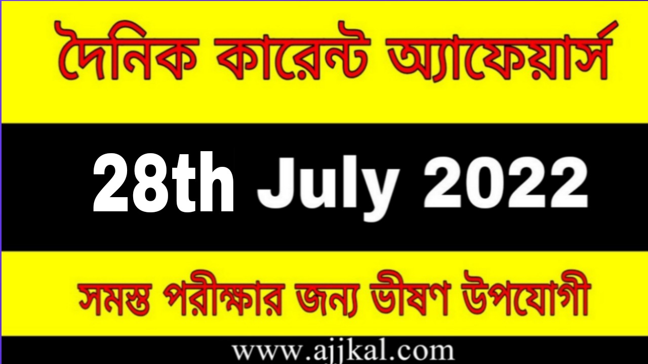 28th July 2022 Current Affairs in Bengali | 28th জুলাই 2022 দৈনিক কারেন্ট অ্যাফেয়ার্স