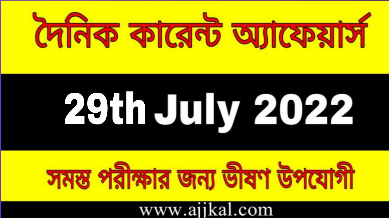 29th July 2022 Current Affairs in Bengali | 29th জুলাই 2022 দৈনিক কারেন্ট অ্যাফেয়ার্স