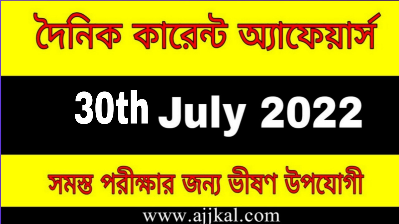 30th July 2022 Current Affairs in Bengali | 30th জুলাই 2022 দৈনিক কারেন্ট অ্যাফেয়ার্স