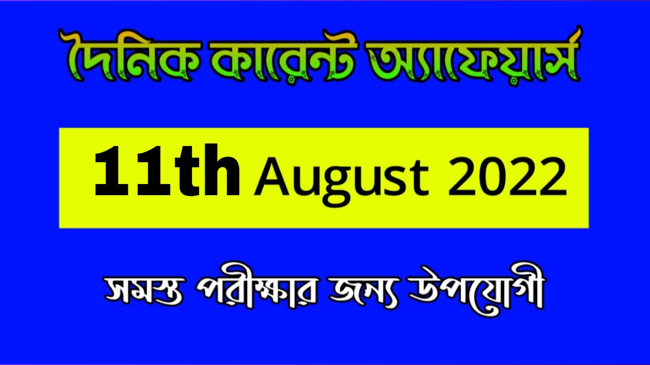 11th August 2022 Current Affairs in Bengali | 11th আগষ্ট 2022 দৈনিক কারেন্ট অ্যাফেয়ার্স