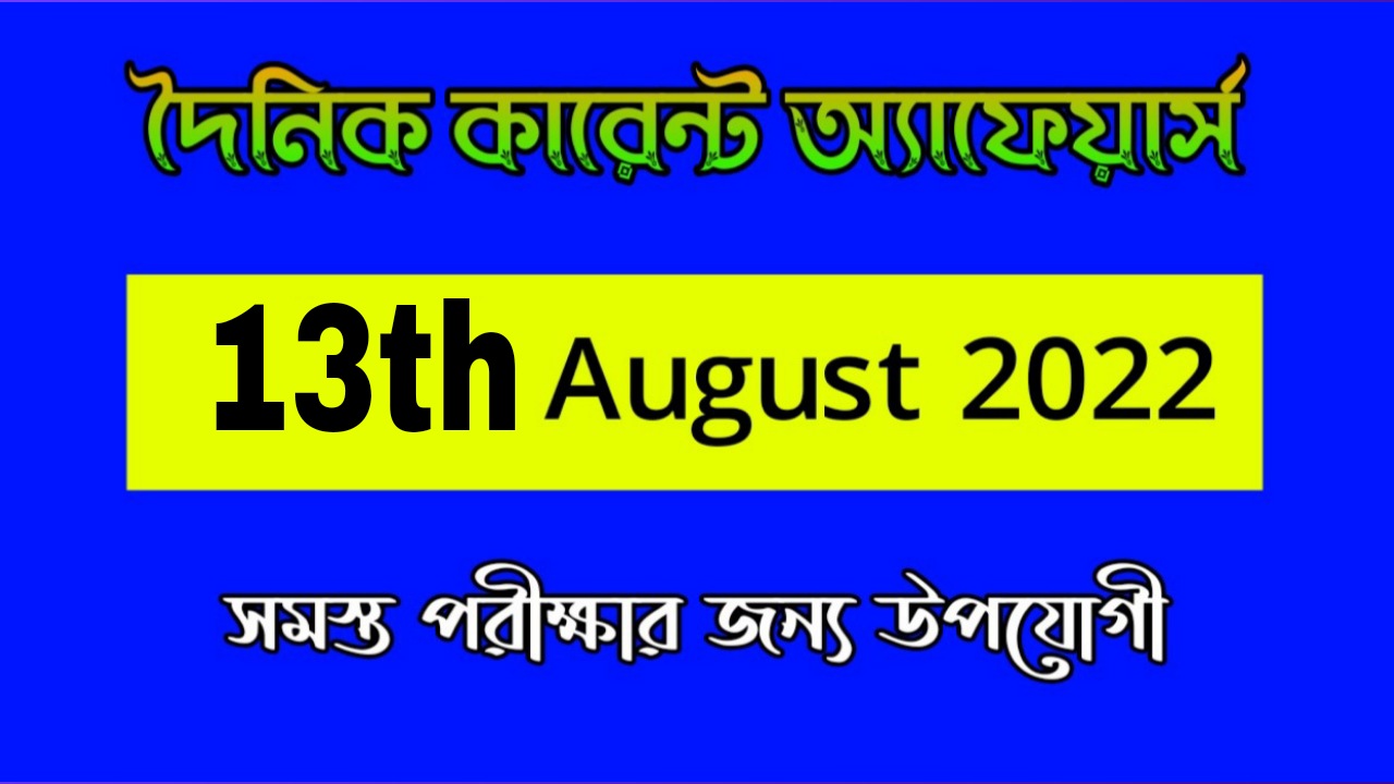 13th August 2022 Current Affairs in Bengali | 13th আগষ্ট দৈনিক কারেন্ট অ্যাফেয়ার্স