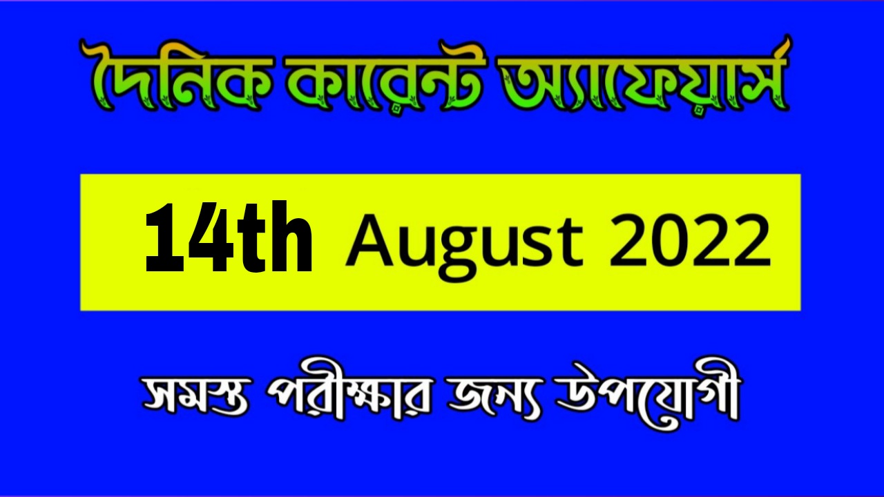 14th August 2022 Current Affairs in Bengali | 14th আগষ্ট 2022 দৈনিক কারেন্ট অ্যাফেয়ার্স