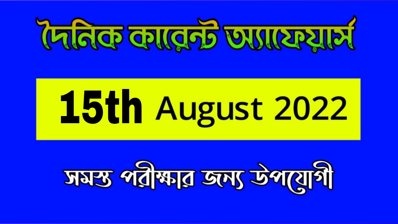 15th August 2022 Current Affairs in Bengali | 15th আগষ্ট 2022 দৈনিক কারেন্ট অ্যাফেয়ার্স