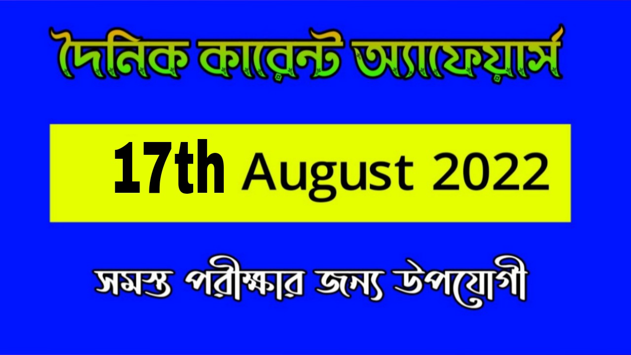 17th August 2022 Current Affairs in Bengali | 17th আগষ্ট 2022 দৈনিক কারেন্ট অ্যাফেয়ার্স