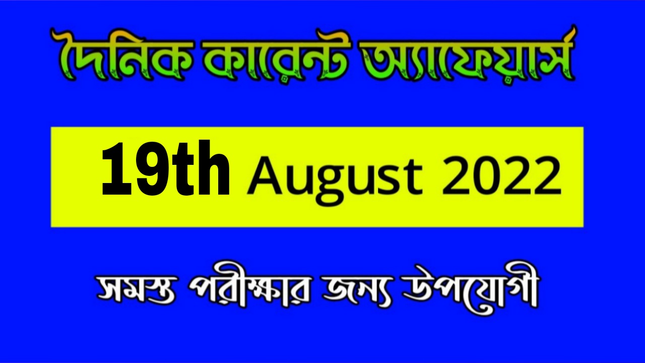 19th August 2022 Current Affairs in Bengali | 19th আগষ্ট 2022 দৈনিক কারেন্ট অ্যাফেয়ার্স