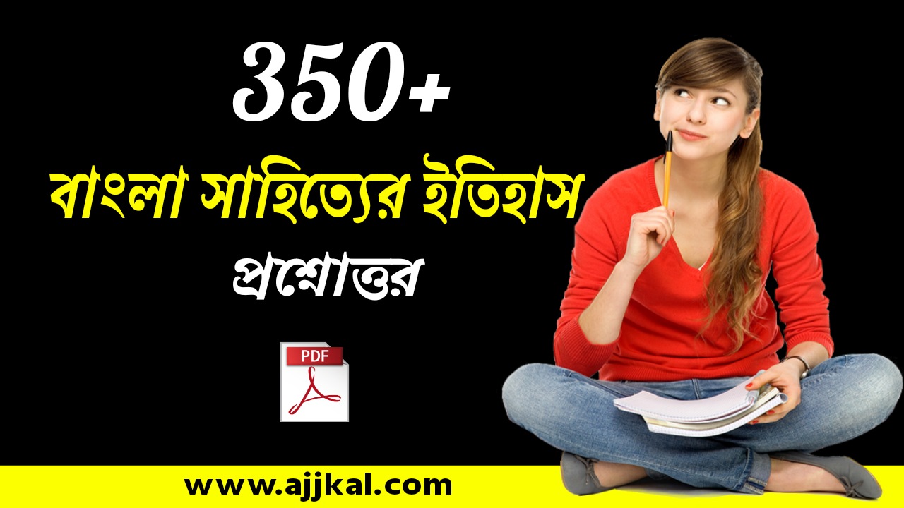 350+ বাংলা সাহিত্যের ইতিহাস প্রশ্নোত্তর | History of Bengali Literature Questions and Answers PDF