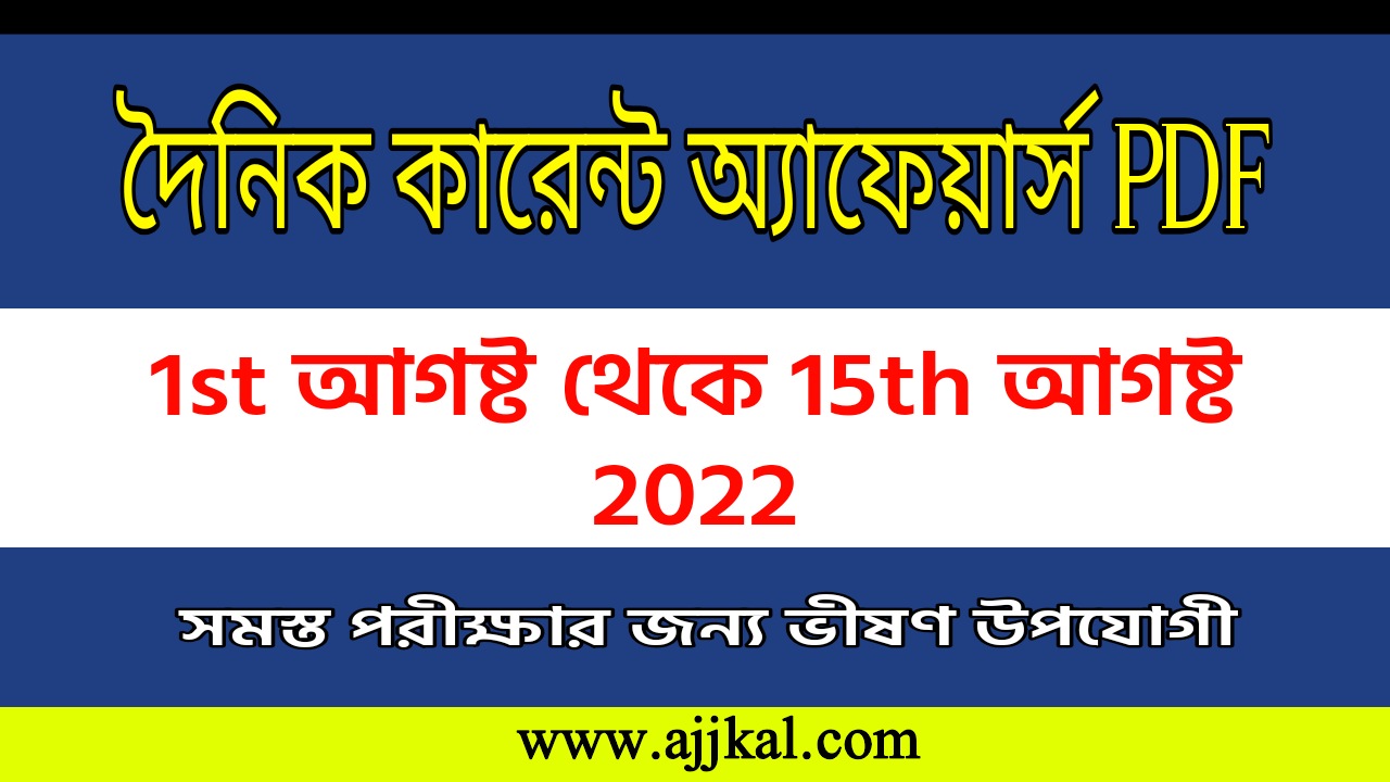 1st August to 15th August Current Affairs PDF | দৈনিক কারেন্ট অ্যাফেয়ার্স প্রশ্নোত্তর