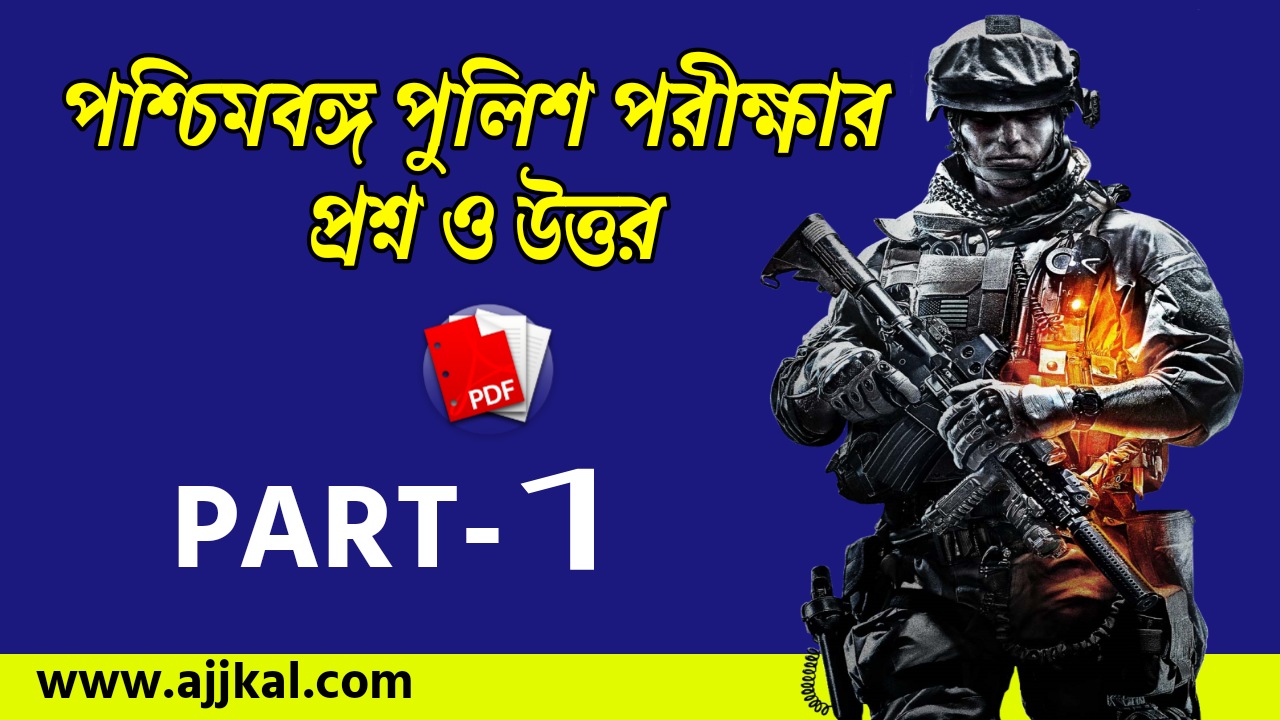 WBP Exam Practice Set PDF | পশ্চিমবঙ্গ পুলিশ পরীক্ষার প্রশ্ন ও উত্তর | Part-1